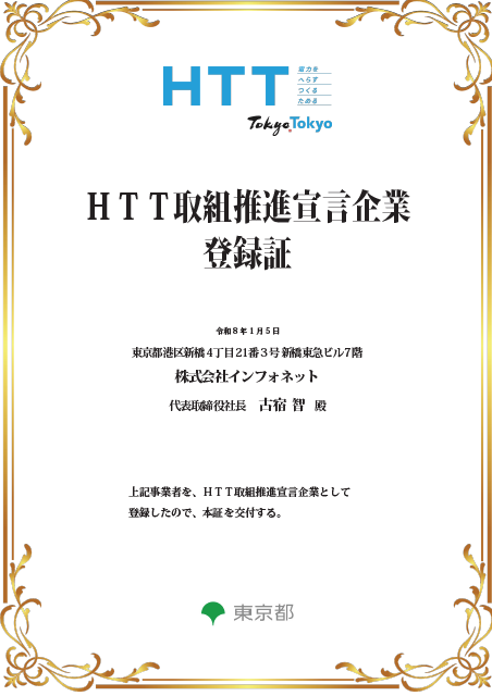 HTT取組推進宣言企業