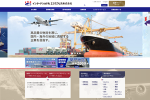 インターナショナルエクスプレス株式会社