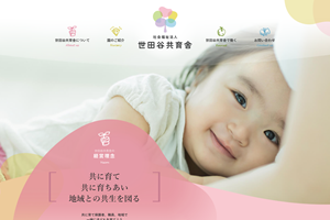 社会福祉法人世田谷共育舎